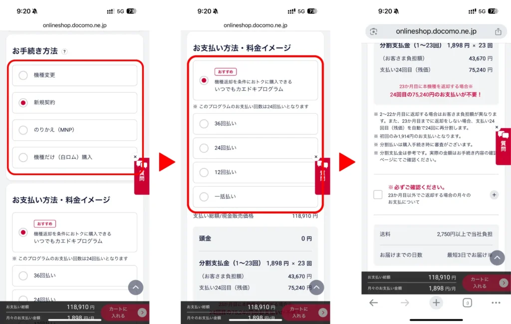 ドコモオンラインショップにて契約種別やお支払い方法を選択している画面