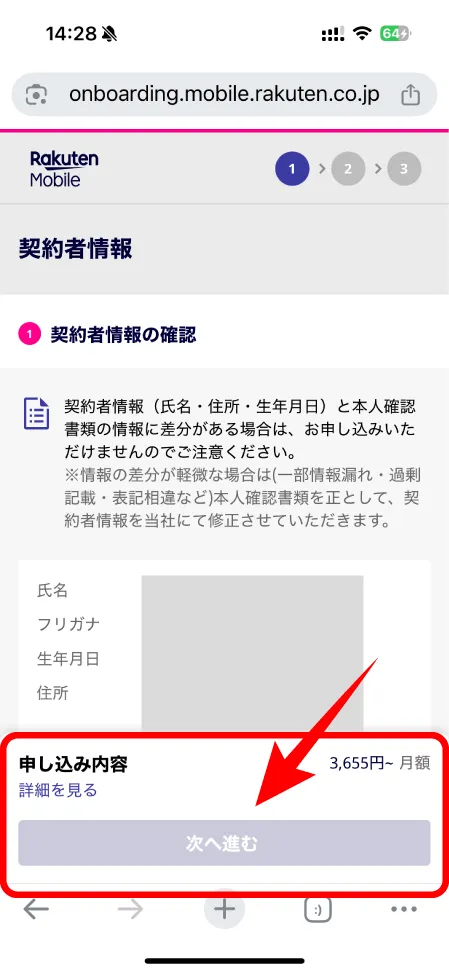 楽天モバイルで契約者情報を確認している画面