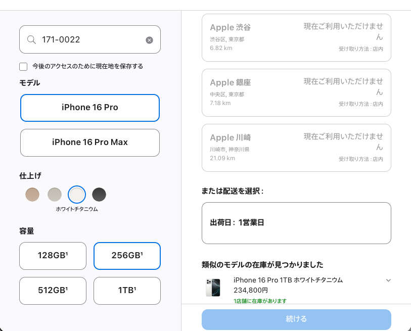 Apple StoreでのiPhoneの在庫確認画面