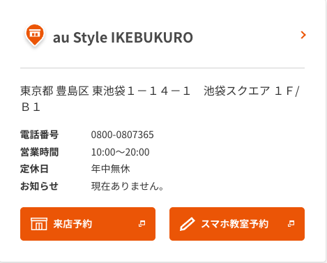 au Style IKEBUKUROの店舗情報の画像