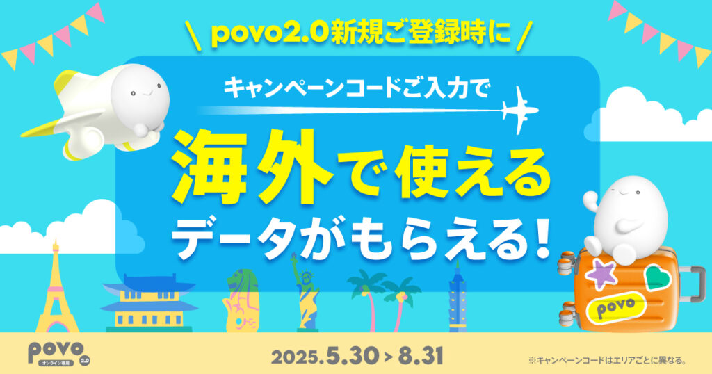 povoの新規申し込み時にコード入力で渡航先に合わせた海外データがもらえるキャンペーン