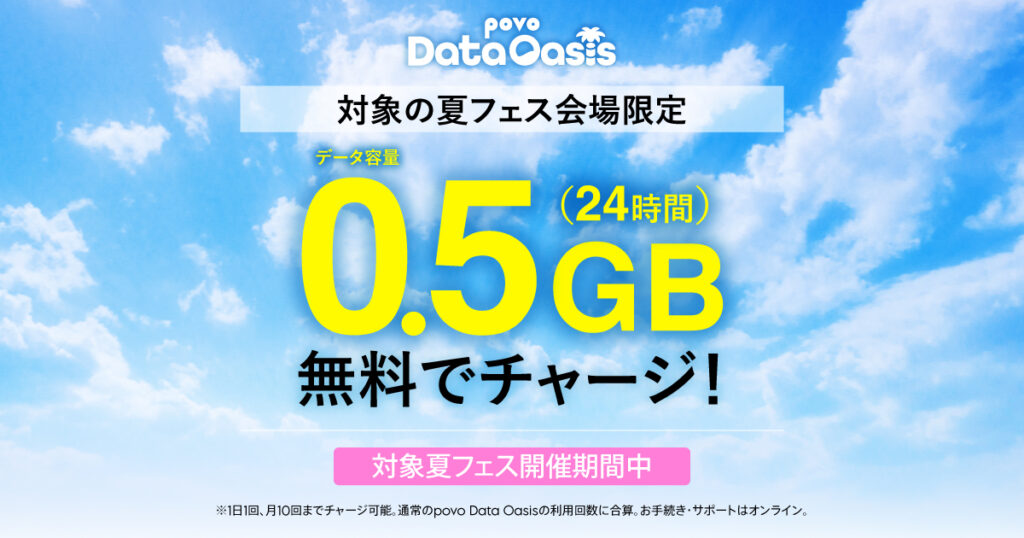 povo2.0の「RISING SUN」「SWEET LOVE SHOWER」会場で使える「povo Data Oasis」のデータチャージが0.5GBに増量キャンペーン