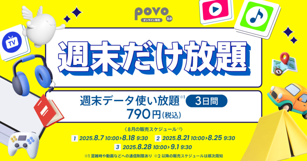 povoの週末データ使い放題トッピング