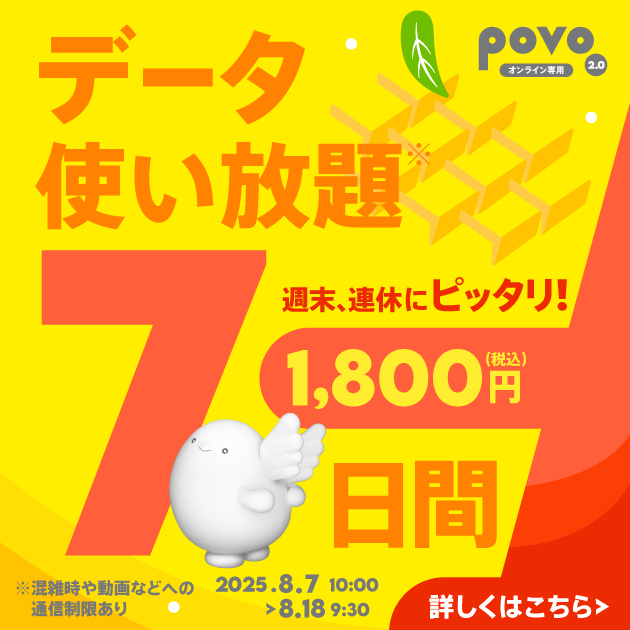povo2.0の期間限定「7日間使い放題で1,800円」トッピング