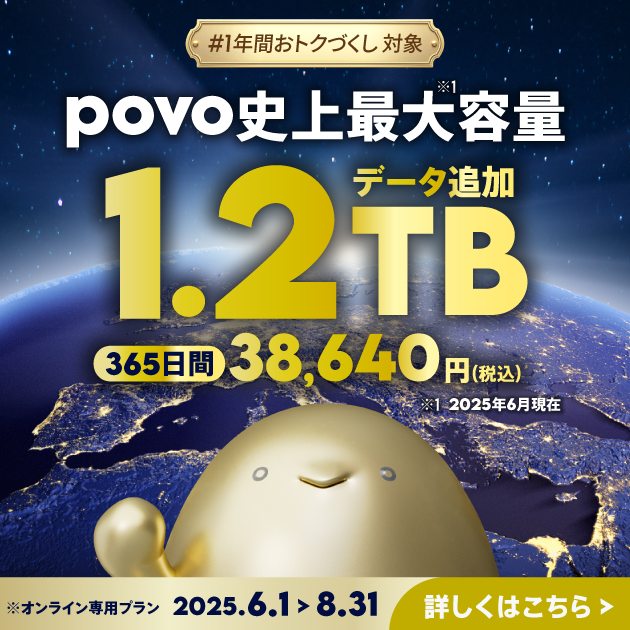 povo2.0 期間限定販売のまとめ買いでお得な年間データトッピング