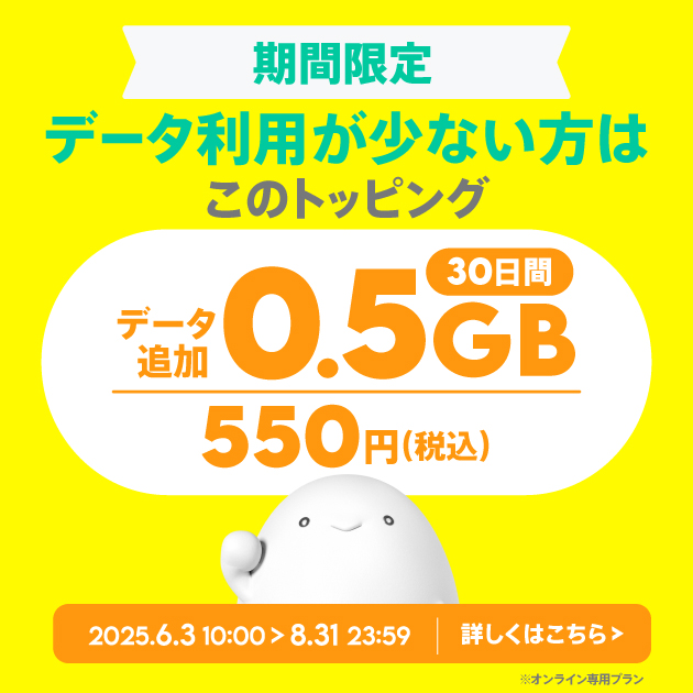 povo 2.0の期間限定「0.5GBで550円」トッピング