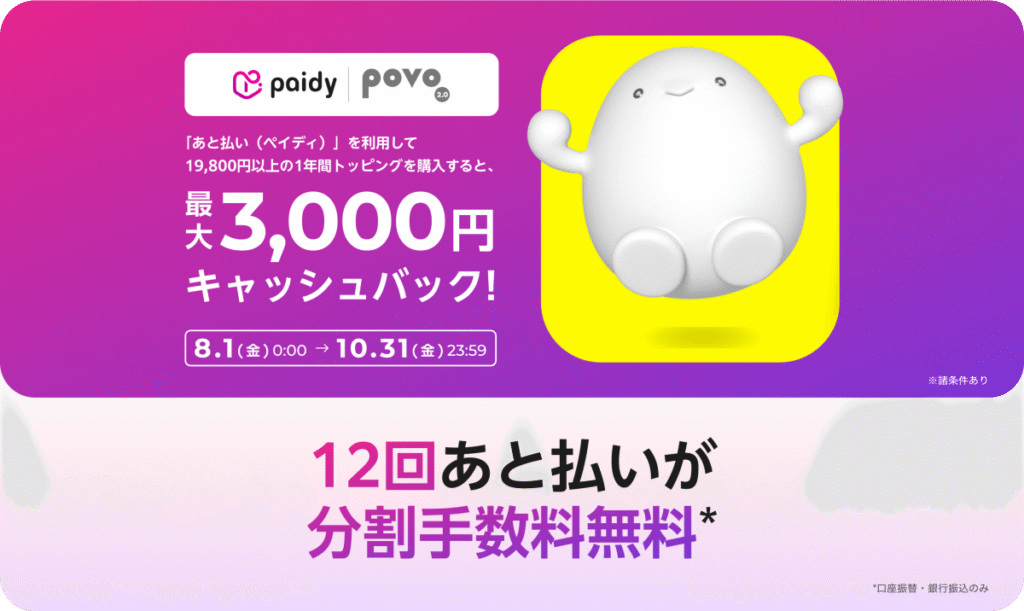 povo 2.0 トッピング購入にあと払い（ペイディ）利用で最大3,000円キャッシュバックキャンペーン