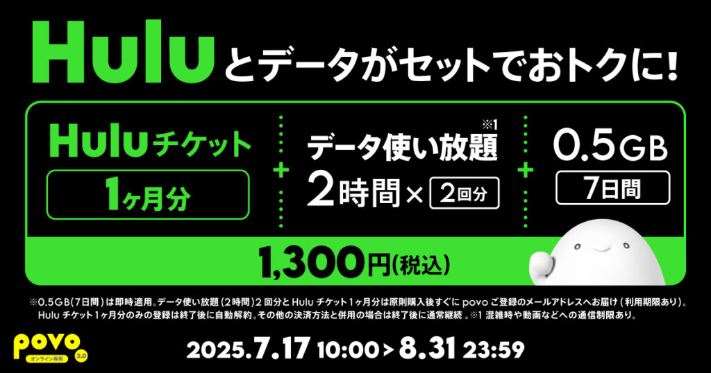 povo 2.0「Huluチケット1ヶ月分＋データセットで1,300円」トッピング