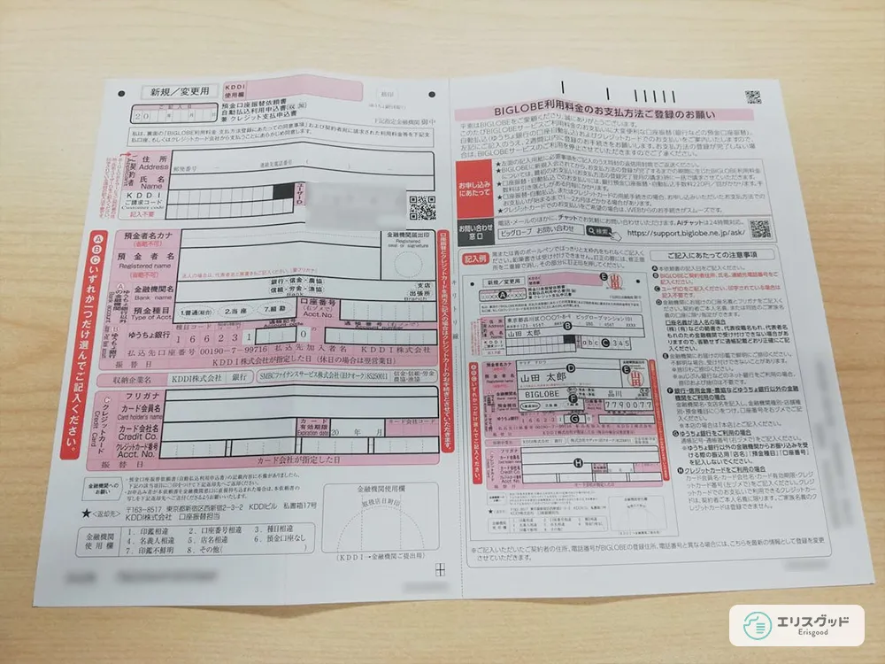 BIGLOBE WiMAXの口座振替依頼書