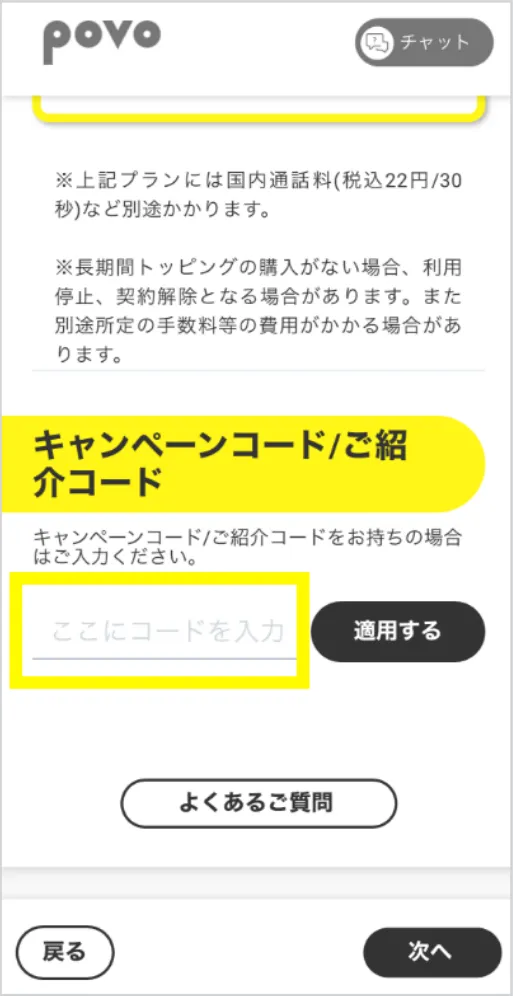 povoおともだち紹介プログラムの紹介コード入力手順