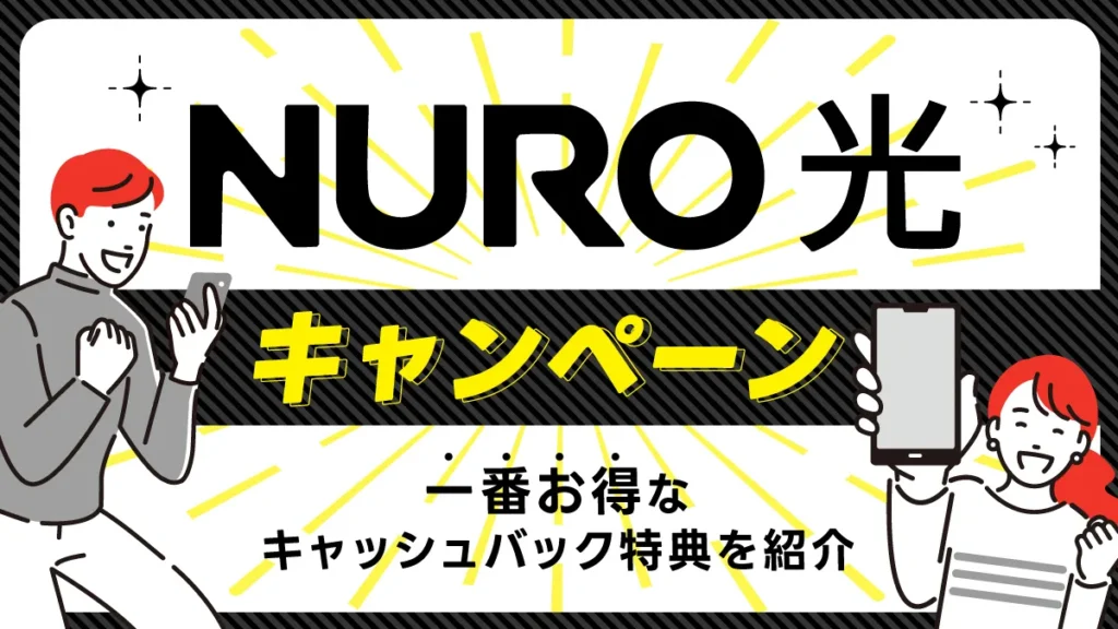 NURO光キャンペーン 一番お得なキャッシュバック特典を紹介
