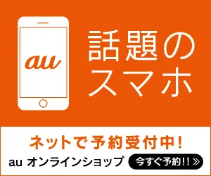 auオンラインショップ
