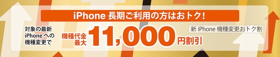auの新iPhone機種変更おトク割
