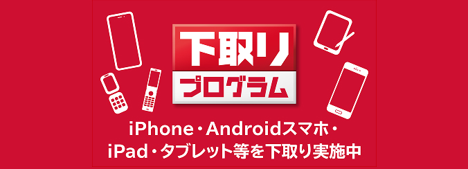 ドコモの下取りプログラム
