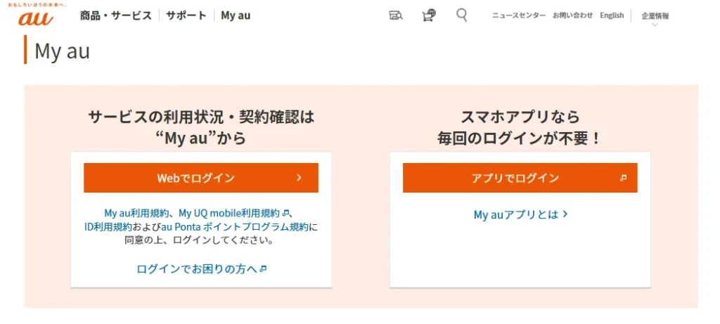 My auのログイン画面