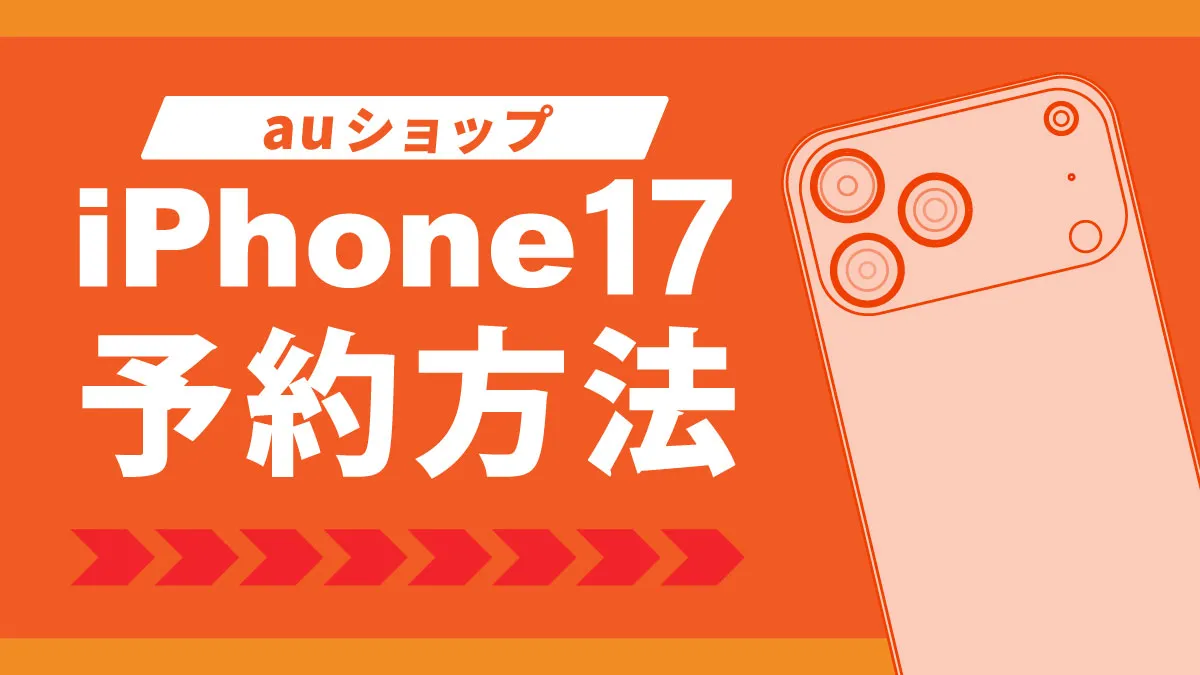 auでのiPhone17予約方法