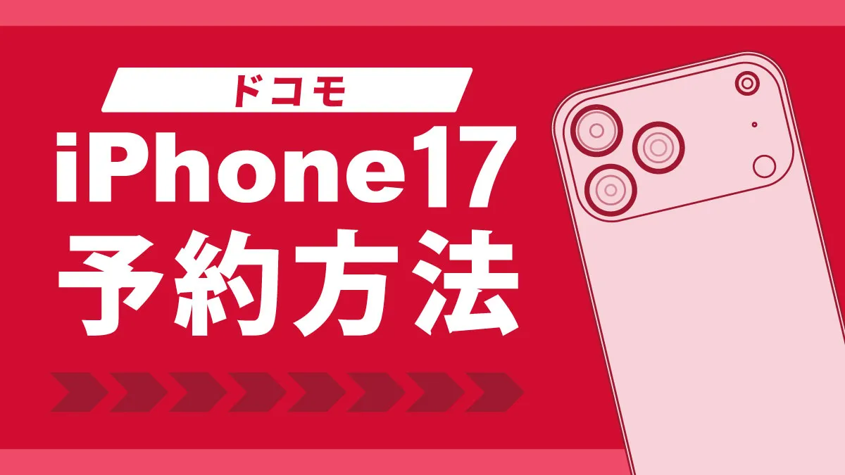 ドコモでのiPhone17予約方法