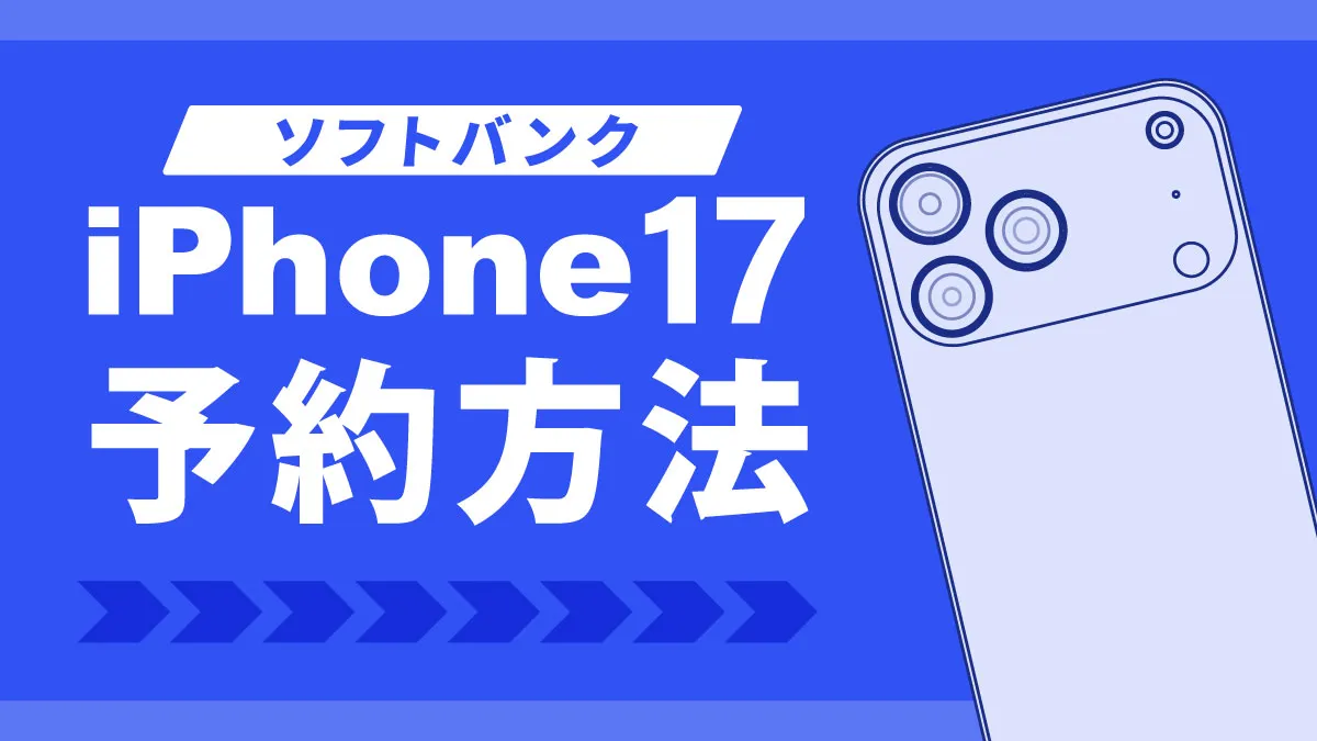 ソフトバンクでのiPhone17予約方法