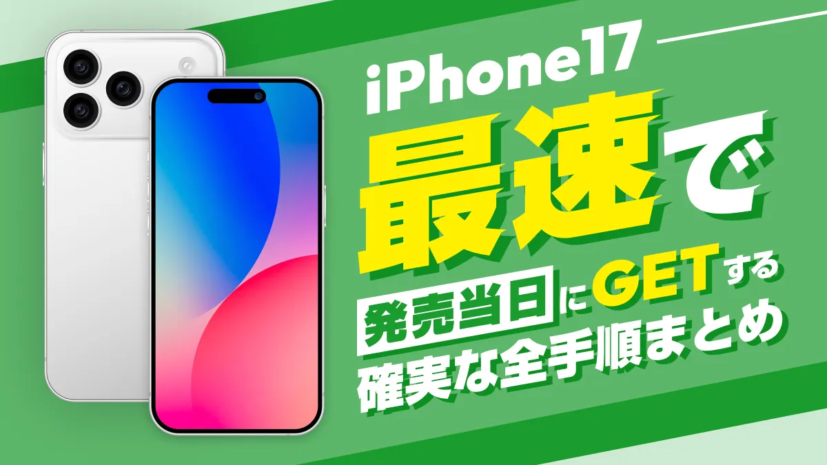 iPhone17を最速で発売日当日にゲットする 確実な全手順まとめ