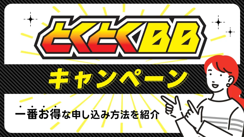 とくとくBB光キャンペーン 一番お得な申し込み方法を紹介