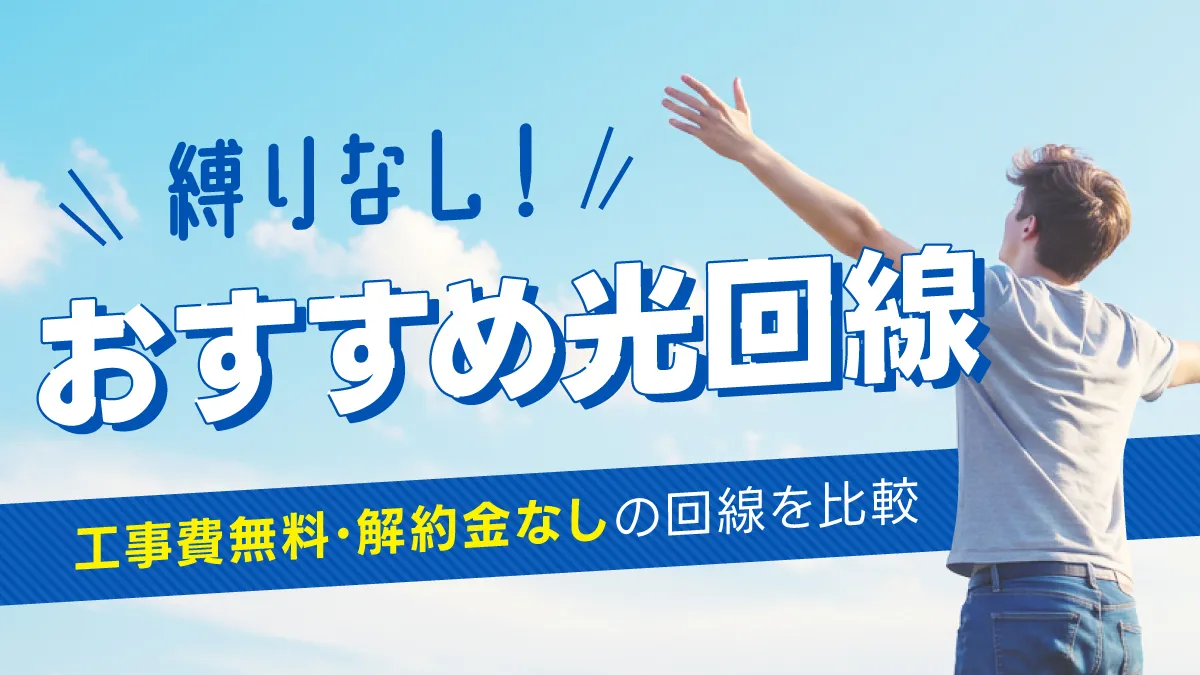 縛りなし！おすすめ光回線 工事費無料・解約金なしの回線を比較