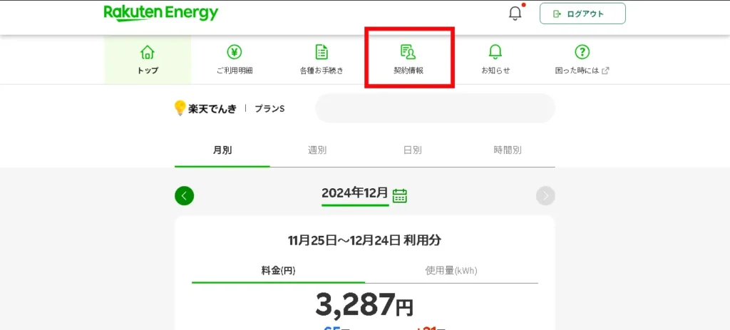 楽天でんきのマイページ画面上部、「契約情報」タブがある様子