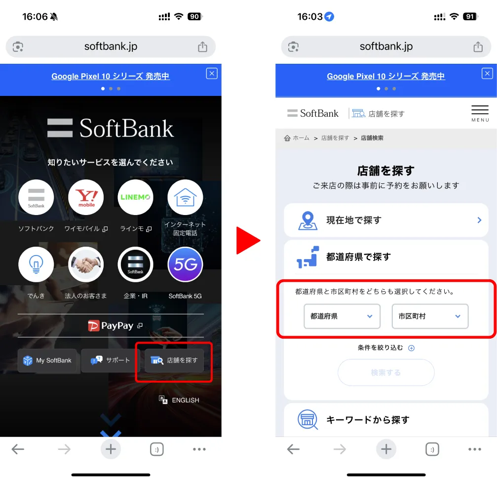 ソフトバンク公式サイトから店舗を探すへいく