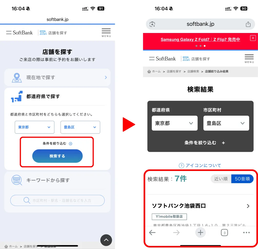 ソフトバンクの店舗を探す画面から近くの店舗を絞り込んでる画像