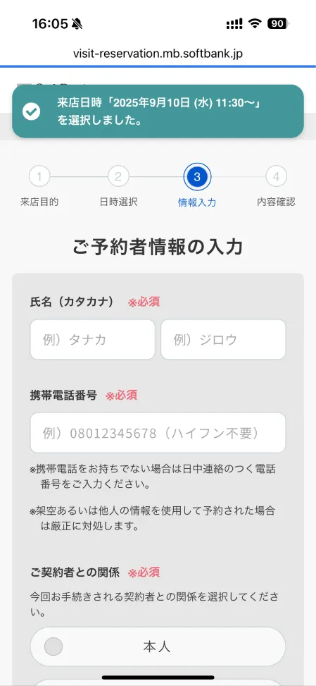 ソフトバンクの来店予約で予約者情報の入力をする画面