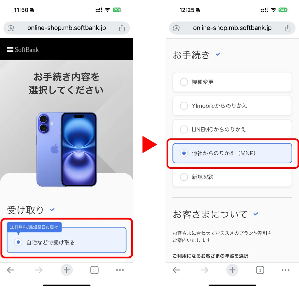 ソフトバンク公式サイトでiPhoneを「自宅で受け取る」にして「他社からのりかえ」を選択している画面