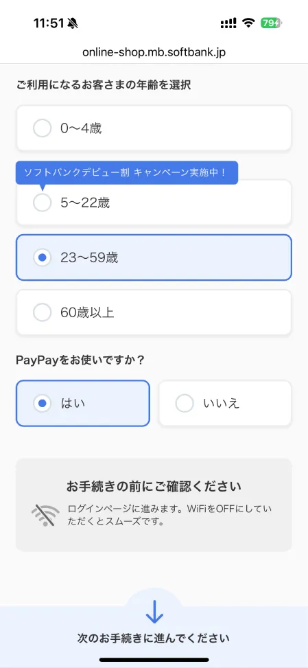 ソフトバンク公式サイトのiPhone選択画面から年齢を選んでる画像