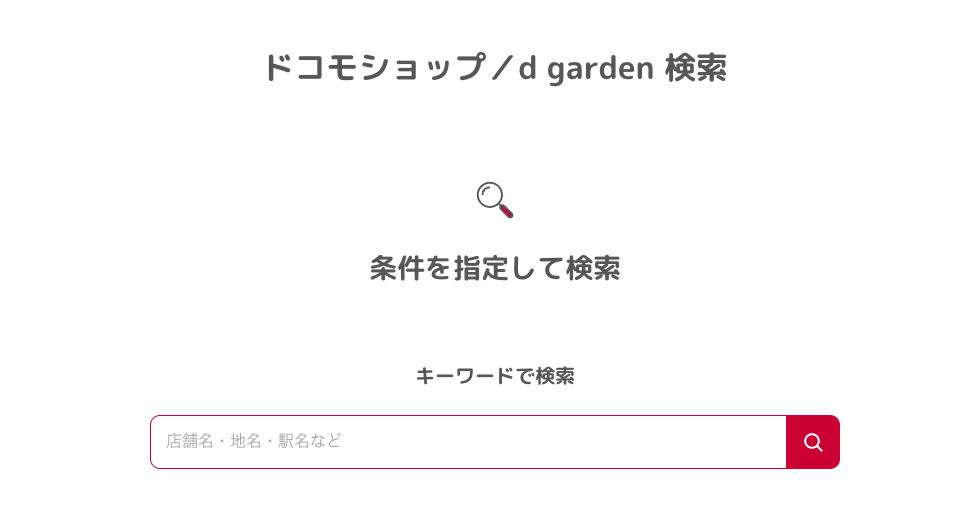 ドコモ公式サイトの「ドコモショップ/d garden 検索」ページの画像