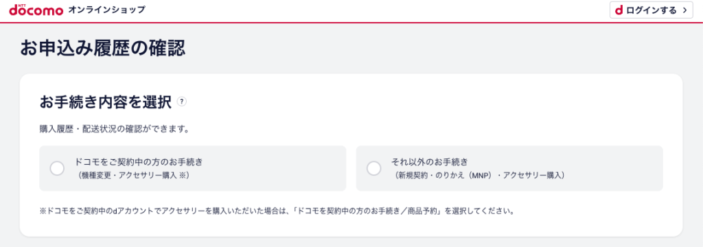 ドコモオンラインショップの購入履歴ページ