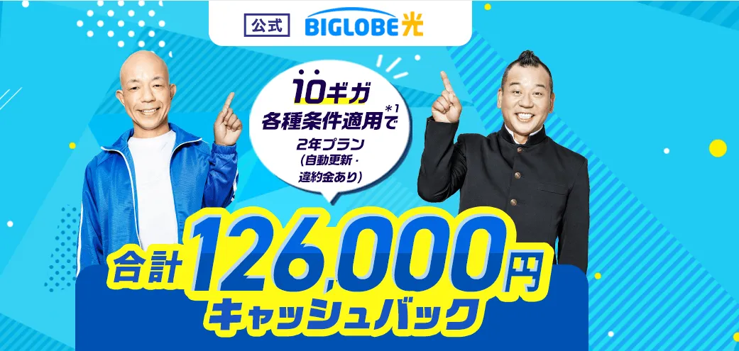 BIGLOBE光の特典ページ