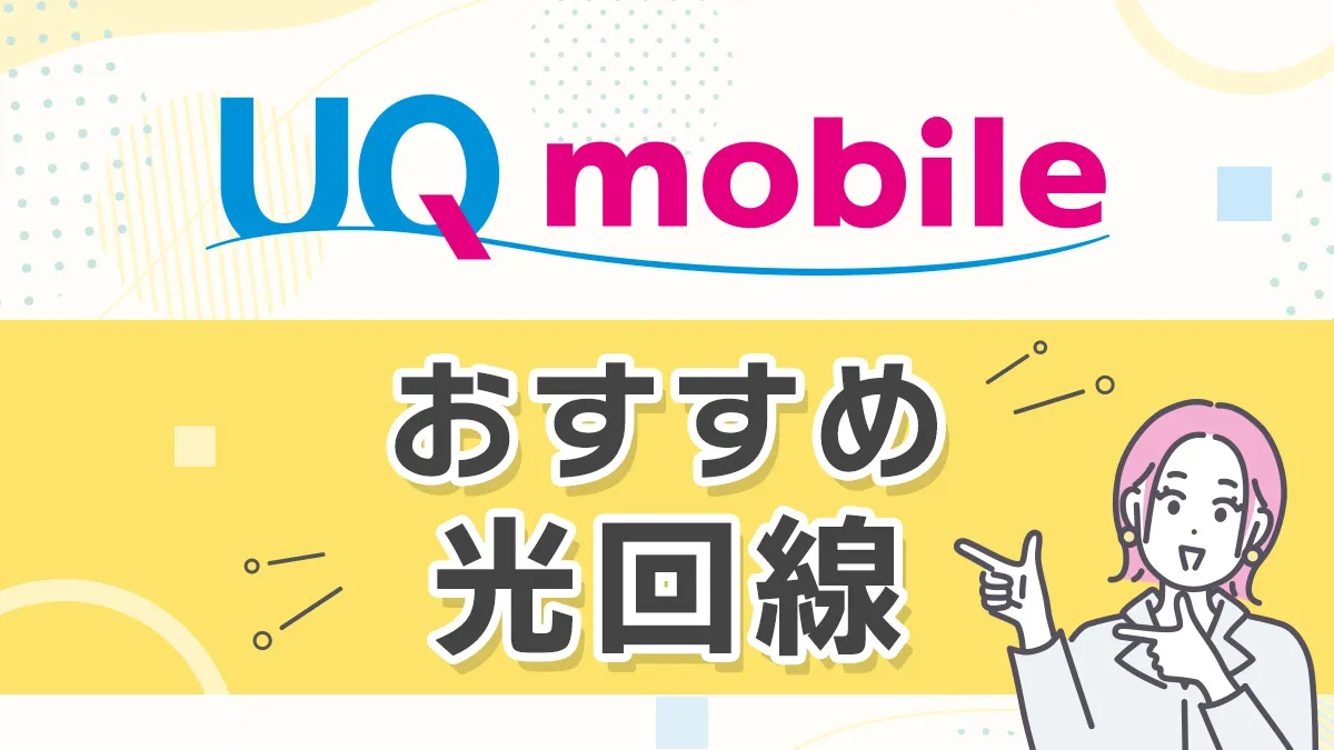 UQモバイル おすすめ光回線