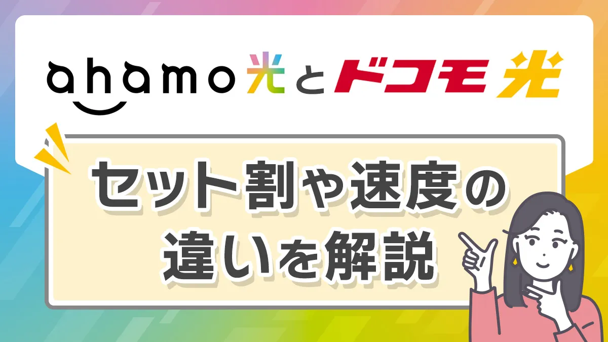 ahamo光とドコモ光の違い！どっちがahamoユーザーにおすすめかメリット・デメリット