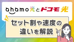 ahamo光とドコモ光 セット割や速度の違いを解説