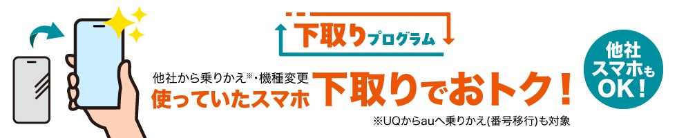 auの下取りプログラム