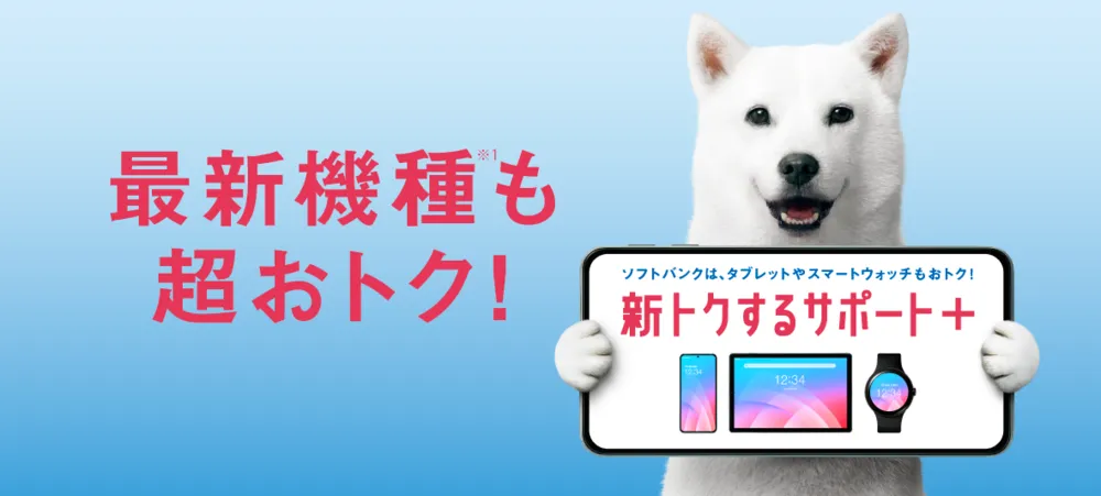 ソフトバンクの新トクするサポート+