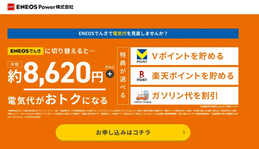 ENEOSでんきのトップ画面