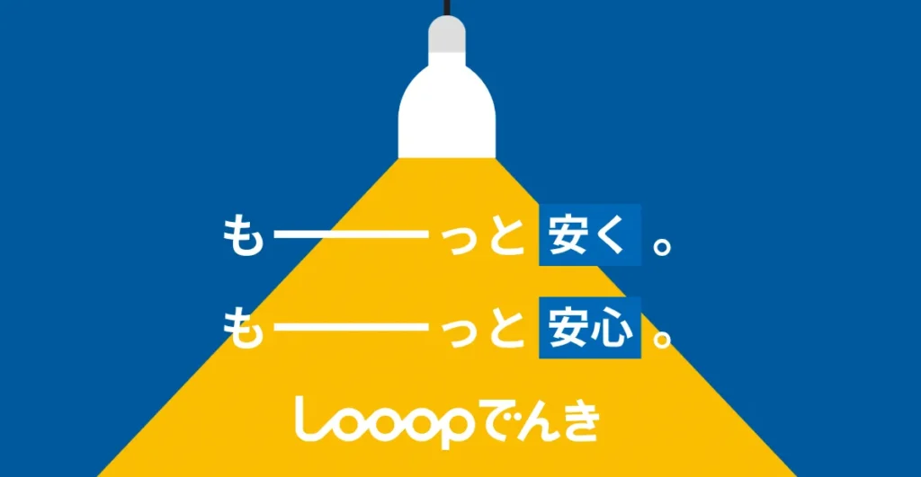 Looopでんきトップ