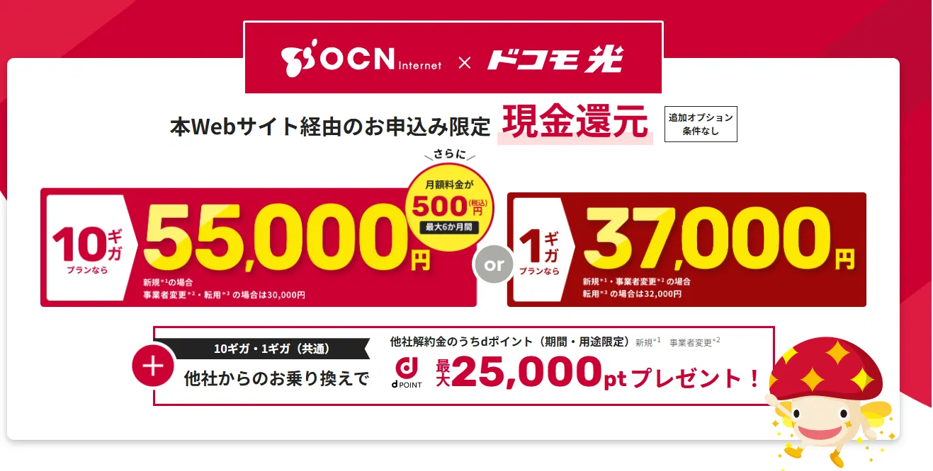 OCN×ドコモ光