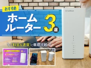ホームルーター おすすめ3選