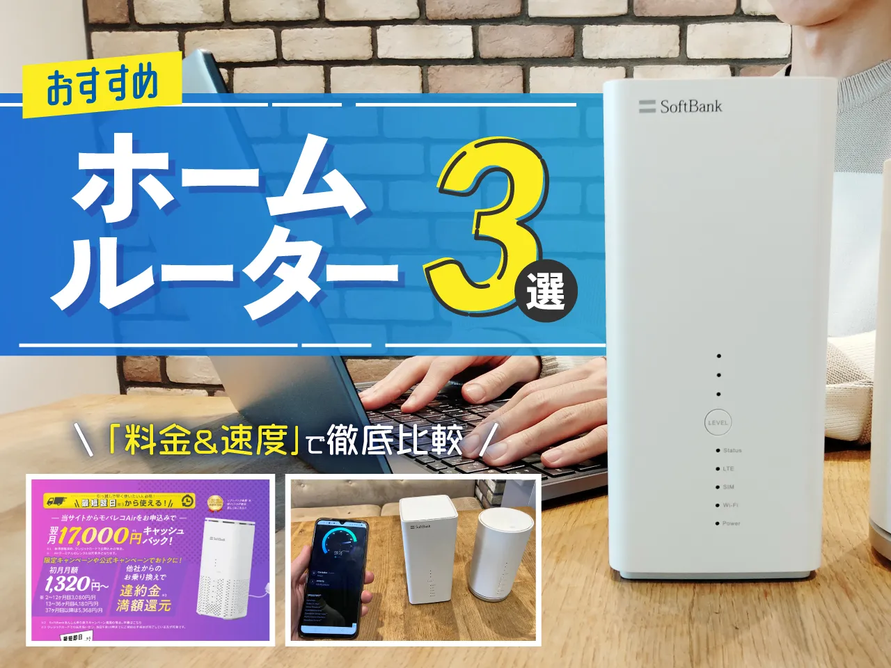 ホームルーター おすすめ3選