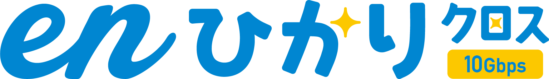 enひかりクロス