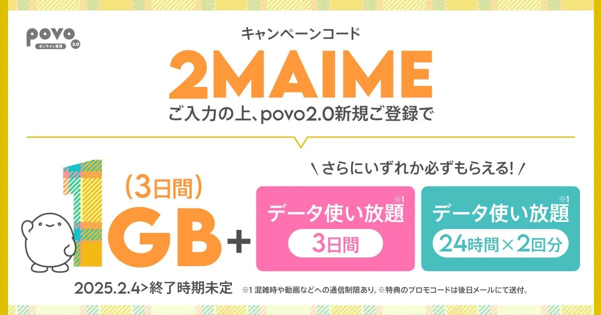 povoの1GB＋データ使い放題抽選キャンペーン