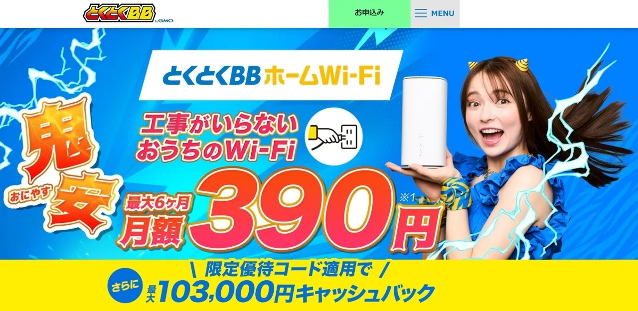 とくとくBBホームWi-Fi