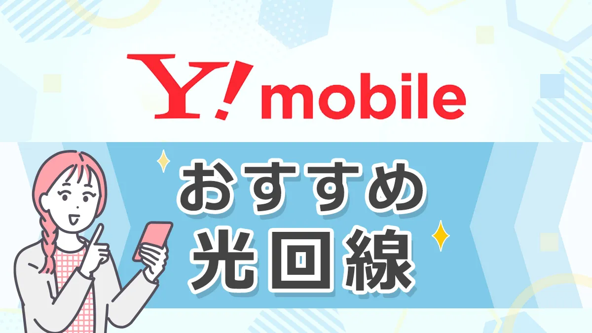 ワイモバイル おすすめ光回線