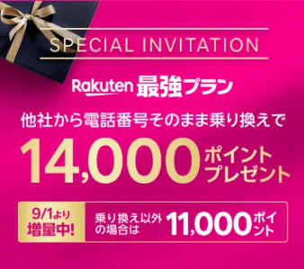 楽天モバイルの三木谷キャンペーン