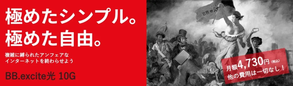 BBexcite光 10ギガ